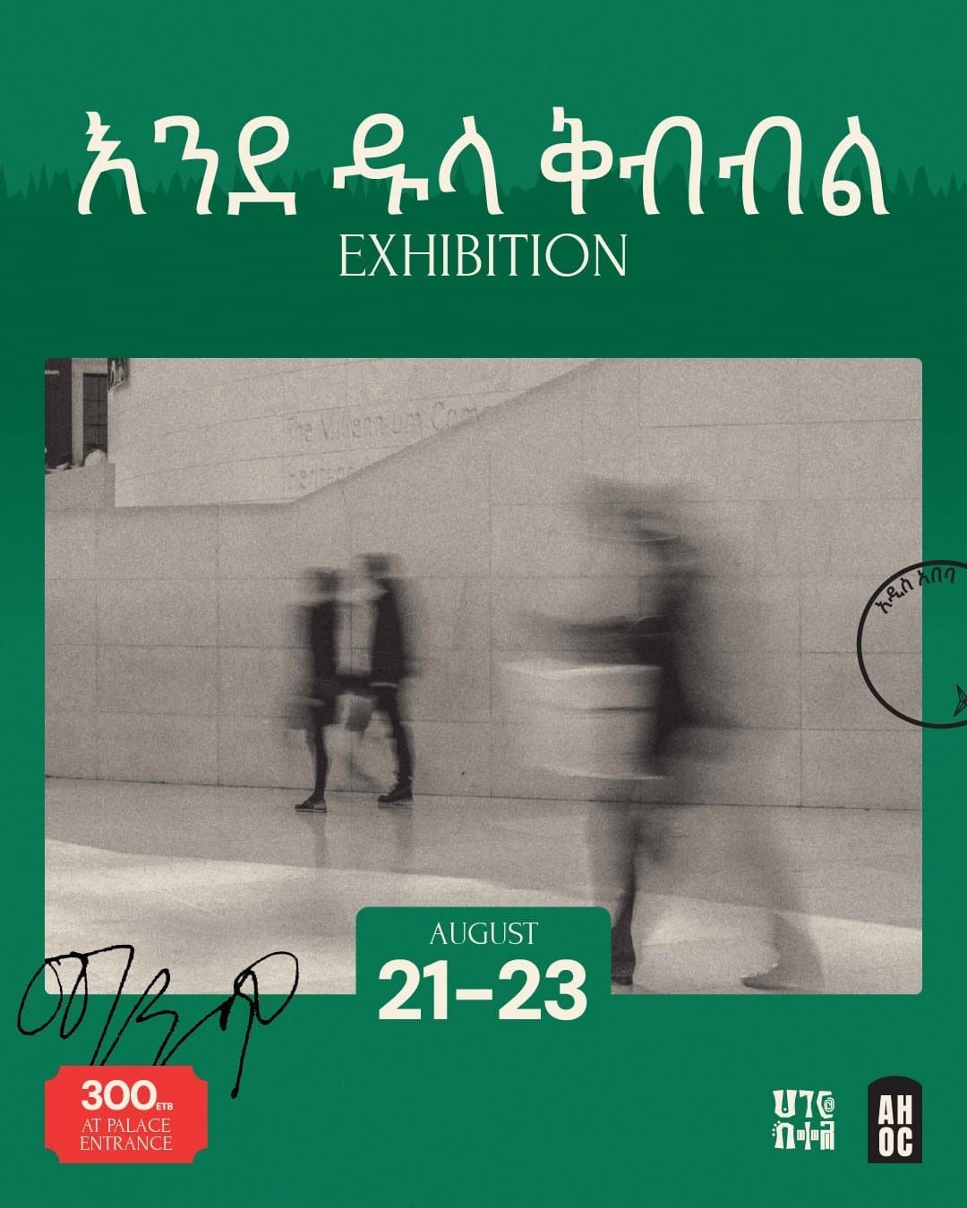 እንደ ዱላ ቅብብል